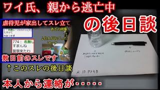 【２ch朗報】ワイ氏、親から逃亡中 後日談【ゆっくり】 [upl. by Ostap619]