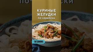 Куриные желудки покорейски Уже на канале рецепт корейскаяеда курица желудок [upl. by Faletti]