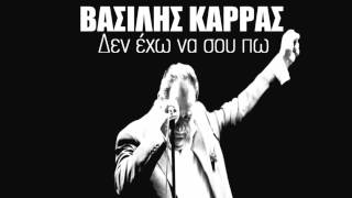 Vasilis Karras │ Βασίλης Καρράς  Δεν έχω να σου πω │ HQ [upl. by Kinsler]