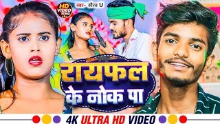 Rayfal Ke Nok Pa  रायफल के नोक पा  Saurav U का सुपरहिट रंगदारी Song  New Viral Maghi Song 2024 [upl. by Kinom]