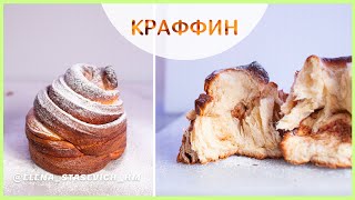 КРАФФИН  КУЛИЧ  воздушная выпечка на Пасху С изюмом и корицей  вкуснятина [upl. by Nanine]