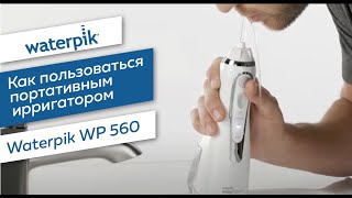 Как пользоваться портативным ирригатором Waterpik WP 560 [upl. by Nirehs822]