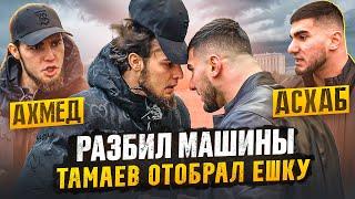 ТАМАЕВ ЗАБРАЛ У ВЕНГАЛБИ ЕШКУ Разбил Машины Конфликт [upl. by Adore]