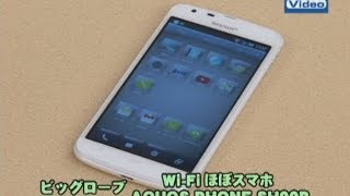 法林岳之のケータイしようぜ ビッグローブ「WiFi ほぼスマホ AQUOS PHONE SH90B」 [upl. by Slack]