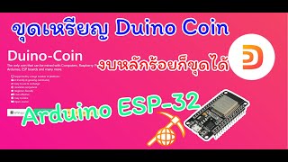 ขุดเหรียญ Duino coin Arduino ESP32 ทุนหลักร้อยบาท [upl. by Helfand]