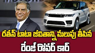 Ratan Tata Range Rover Car Sucess Story రతన్ టాటా జీవితాన్ని మలుపు తీపిని రేంజ్ రోవర్ కార్ SumanTV [upl. by Iem]