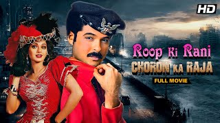 Roop Ki Rani Choron Ka Raja 1993  Anil Kapoor Sridevi  Full Hindi Movie  Bollywood Classic [upl. by Lerret]