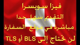 Visa suisseأخد موعد فيزا سويسرا التقديم سهل جدا [upl. by Irak569]