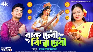 সরস্বতী পুজোর সেরা গান  উত্তম কুমার মন্ডল  2024 Special Song  Uttam Kr Mondal  UKM Official [upl. by Oos631]