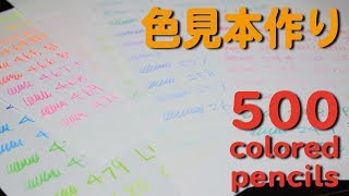 500 colored pencils 色見本的なのを作ろう [upl. by Moir467]