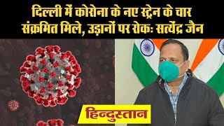 Coronavirus Delhi Update दिल्ली में कोरोनावायरस के New Strain वाले 4 मरीज मिले [upl. by Shelagh]