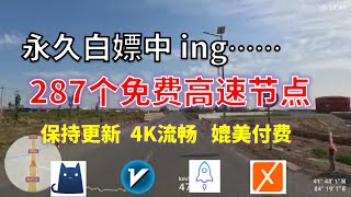 24年11月22日2顺丰资源免费科学上网287节点meta翻墙8K视频4K，超机场VPN，Windowsmac安卓ios、Vless小火箭Vmess小飞机Clash、V2ray、winXray [upl. by Bolitho]