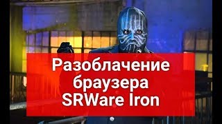 Разоблачение браузера SRWare Iron [upl. by Aynom]