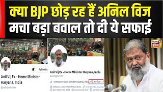 Haryana News  Anil Vij ने X के Bio से बटाया Modi Ka Pariwar फिर लगाया उठे सवाल तो ये बताया  N18V [upl. by Domini]