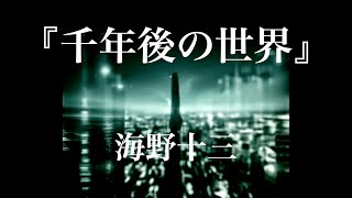 朗読『千年後の世界』海野十三 [upl. by Robertson]