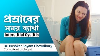 প্রস্রাবের সময় প্রচণ্ড ব্যথা হওয়ার কারণ  Interstitial Cystitis Pain During Urination symptoms [upl. by Shelah]