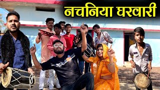 नचनिया घरवाली  Nachaniya Gharwali Bundeli Comedy  Kakku Ki Comedy [upl. by Kersten]