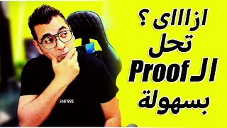 ازاى تحل ال proof بسهووولةprep1math [upl. by Hanser]