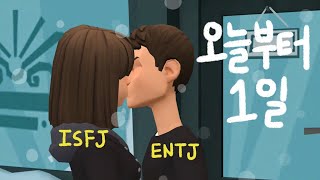 💚 10 잊지 못할 고백하던 날 ENTJ ♥ ISFJ [upl. by Balling500]