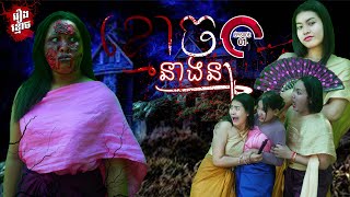 Rathanak Vibol Short Film រឿង៖ ខ្មោចនាងនា ភាគ១ Tong Tong [upl. by Inaluiak289]