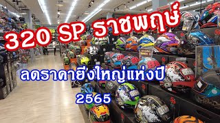 320 SP ราชพฤษ์ มหกรรมลดราคาครั้งยิ่งใหญ่แห่งปี 2565 หมวกกันน็อค เสื้อการ์ด ถุงมือ EP286 [upl. by Cadal147]