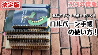 【決定版】 2024年度版のロルバーン手帳の使い方が決まったのでご紹介していきます [upl. by Jeffy]