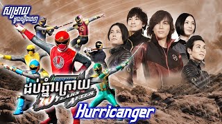 Ninpuu Sentai Hurricanger 10ឆ្នំាក្រោយមក មួយរឿងពេញ   FENiQ សម្រាយរឿង [upl. by Atimed]