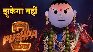 PUSHPA 2 JHUKEGA NHI पुष्पा 2 झुकेगा नहीं MSG TOONS Comedy Funny Video [upl. by Christie]