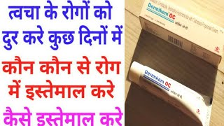 Dermikem Oc Cream Benifits amp Side Effects amp How to Use। Dose amp Composition amp Uses [upl. by Nofets513]