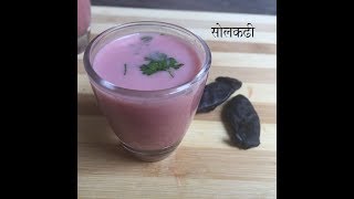 Solkadhi  सोलकढी रेसिपी मराठीमध्ये  kokam kadhi  Solkadi in Marathi [upl. by Milak]