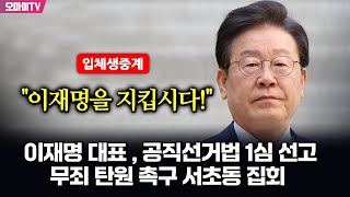 뉴스호로록최보라 입체 생중계 이재명 대표  공직선거법 1심 선고quot이재명을 지킵시다quot 무죄 탄원 촉구 서초동 집회  현장진행  최지은·최진봉 20241115 [upl. by Eiramlehcar]