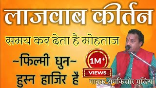 समय कर देता है मोहताज़ दाने दाने कोललितपुर महोत्सव भजन संध्यारामकिशोर मुखिया यादव 9450067562 [upl. by Ted]