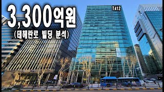 3300억에 매각된 테헤란로 T412 빌딩 [upl. by Nnoj418]