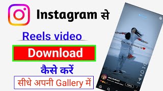 Instagram se video download kaise karen Instagram ke Reels video kaise download Karenviralvideo [upl. by Aisek880]