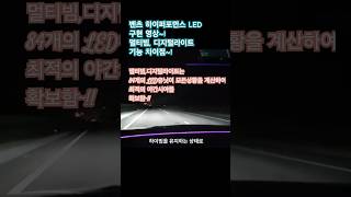 벤츠 LED HIGHPERFORMANCE 구현영상 MULTIBEAM LED DIGITAL LED DIGITAL LIGHT 한성자동차 강남전시장 벤직이 01087745675 [upl. by Yclek]