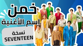 KPop Guessing Game SEVENTEEN خمن أغاني [upl. by Aluap]