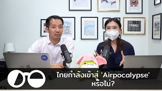 ไทยกำลังเข้าสู่ Airpocalypse หรือไม่ แล้วควรหาทางแก้กันอย่างไร [upl. by Eilojne]