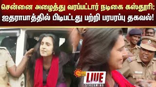 🔴LIVE Actress Kasthuri Arrested  சென்னை அழைத்து வரப்பட்டார் நடிகை கஸ்தூரி வெளிவந்த பரபரப்பு தகவல் [upl. by Ventura]