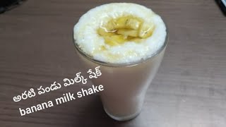 సూపర్ టేస్టీ అరటి పండు మిల్క్ షేక్ 😋 banana milk shake recipe 👆 banana milk shake preparation 👍 [upl. by Pate]