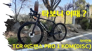 Vlog 27 GIANT TCR Advanced Pro 1 KOMDISC테스트 라이딩 실 주행감은 [upl. by Oenire]