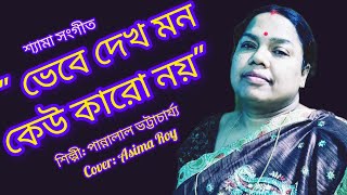 Song Shyama sangeet l  vebe dekh mon keu karo noy harmonium tutorial l Cover Asima Roy music l [upl. by Anerat492]