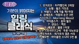 클읽 ❗무광고 클래식😊❗ 힐링 클래식 제2탄 11곡 54분  베토벤 모차르트 비발디 쇼팽 슈베르트 차이콥스키 요한 스트라우스2세 생상스 그리그등 거장 9명의 명곡 11곡 [upl. by Atteuqihc]