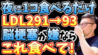 寝る前1コ食べるだけで悪玉コレステロール291→93に下げる！100歳でも脳と体が老化しない！血管ツルツルな人のたった１つの特徴とLDL値が「高くなる原因」と「適正値に下げる最強の夜ごはん」とは？ [upl. by Eimyaj]