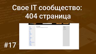 Свое IT сообщество 17 страница 404 возращаем правильный код страниц делаем редирект с кривых URL [upl. by Breskin627]