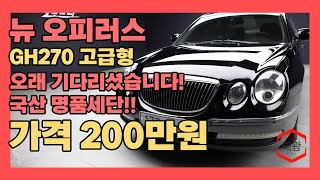 조선의 벤틀리 국산 고급 세단의 선두주자 오랜만에 보여드립니다뉴오피러스 GH270 고급형 [upl. by Sirdna]