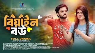 বেয়াইন বউ । Bian Bou । Natok । Sabbir Arnob । Liya । New Bangla Natok 2024 [upl. by Connors]