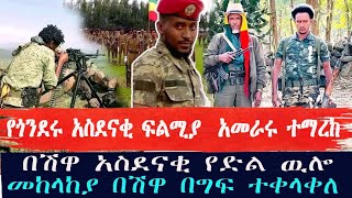 ፋኖ በጎንደር ከፍተኛ ድል ተቀናጀየመከላከያ አመራር ተማረከበሽዋ አስደናቂ ጀብድ [upl. by Kliman]