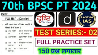 70th BPSC PT 2024  Test Series  02  Drishti Ias  Aastha Ias  Practice Set  150 Question [upl. by Esinal232]