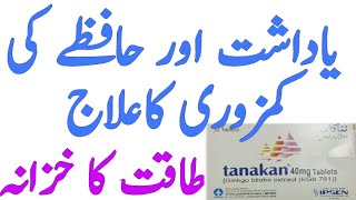 Yadasht aur Hafizey ki kamzori ka ilaj Tanakan Tablet uses Ginkgo Biloba uses Taqat ka khzana [upl. by Pfosi]