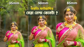 35mm vs 50mm vs 85mm Lens Comparison for Wedding Portrait Photography in Bengali [upl. by Rafferty596]